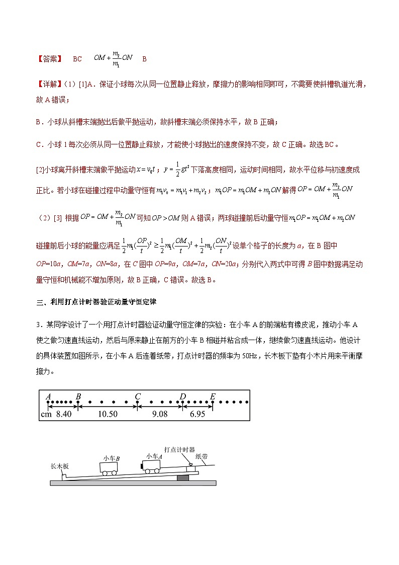 （人教版）选择性必修第一册高二物理同步分层练习1.4 实验：验证动量守恒定律（解析版）第3页