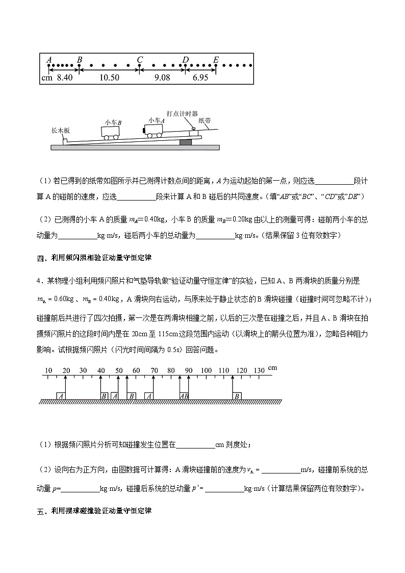 （人教版）选择性必修第一册高二物理同步分层练习1.4 实验：验证动量守恒定律（原卷版）第3页