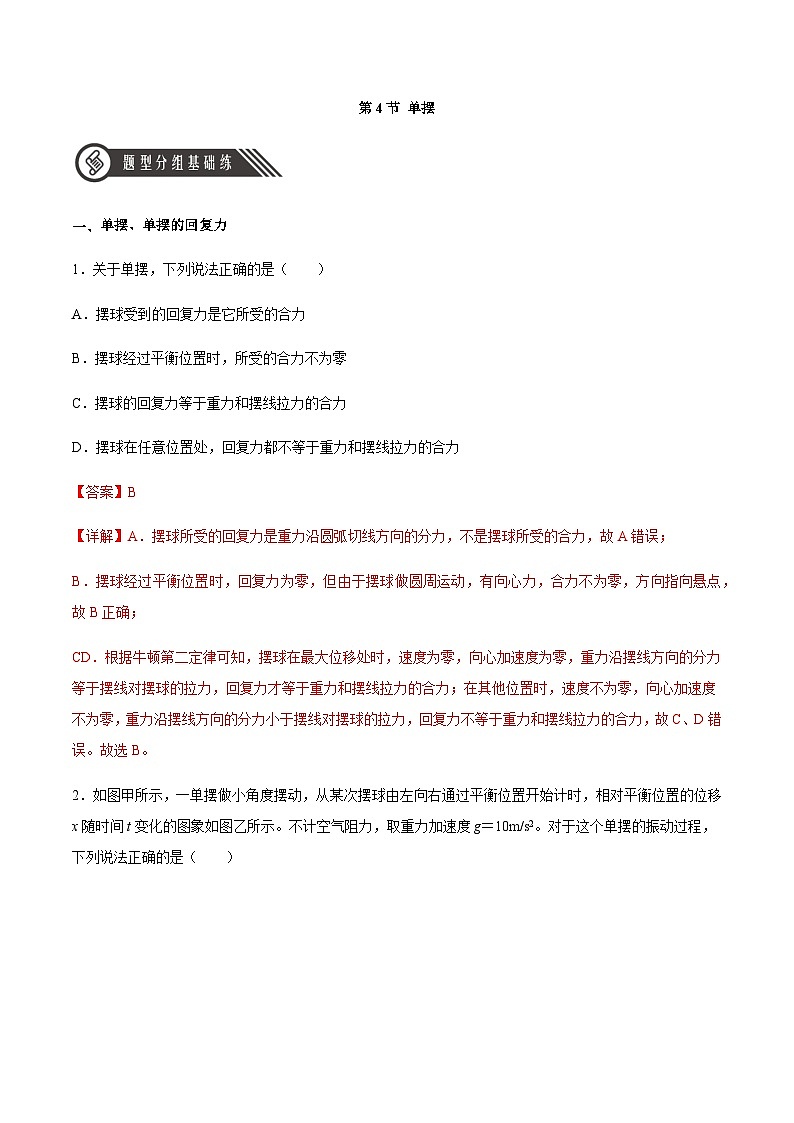 （人教版）选择性必修第一册高二物理同步分层练习2.4 单摆（解析版）第1页