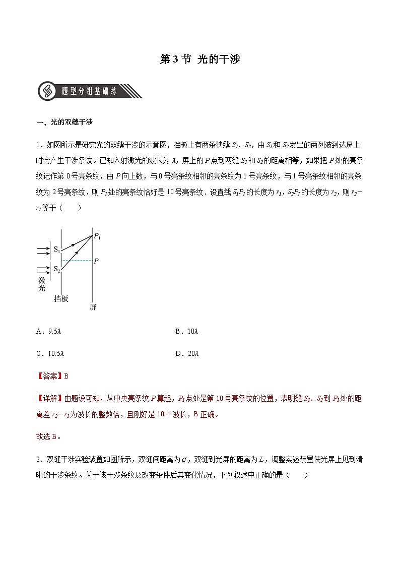 （人教版）选择性必修第一册高二物理同步分层练习4.3 光的干涉（解析版）第1页