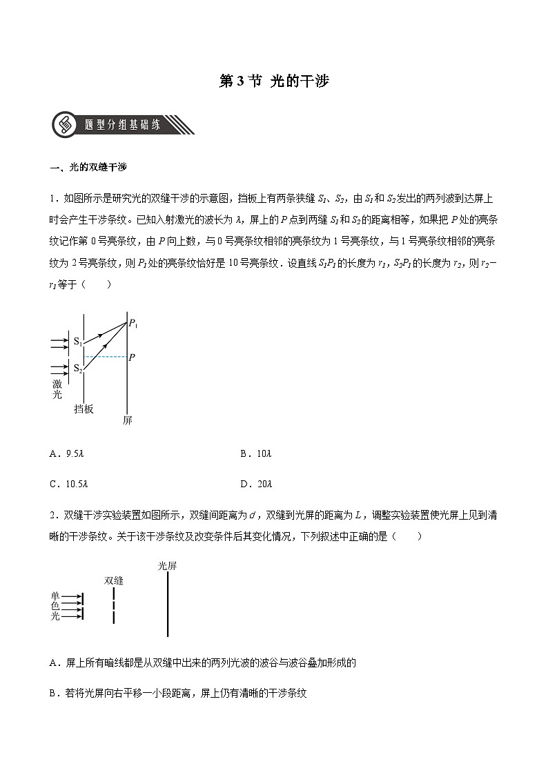 （人教版）选择性必修第一册高二物理同步分层练习4.3 光的干涉（原卷版）第1页