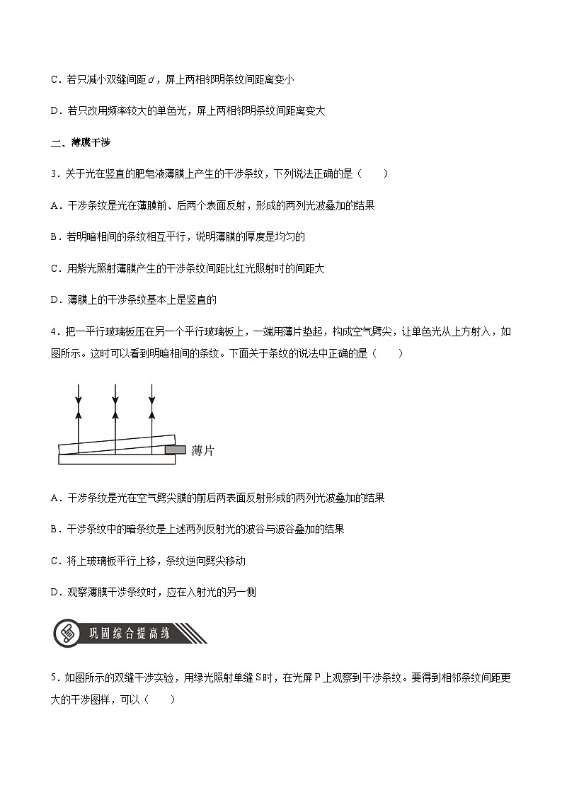 （人教版）选择性必修第一册高二物理同步分层练习4.3 光的干涉（原卷版）第2页