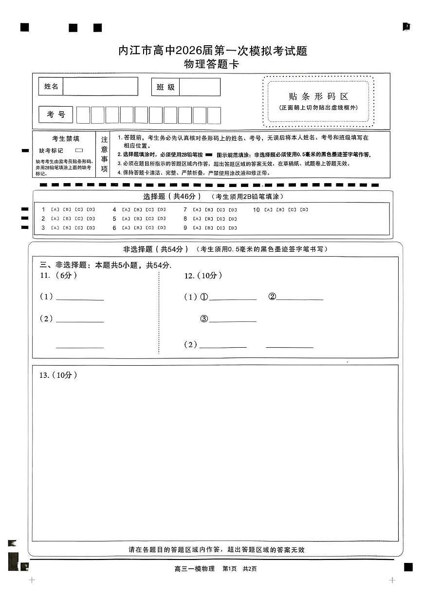 内江市高中2026届第一次模拟考试题物理答题卡第1页