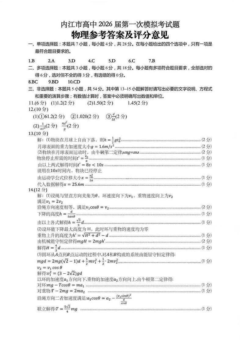 内江市高中2026届第一次模拟考试题物理答案第1页