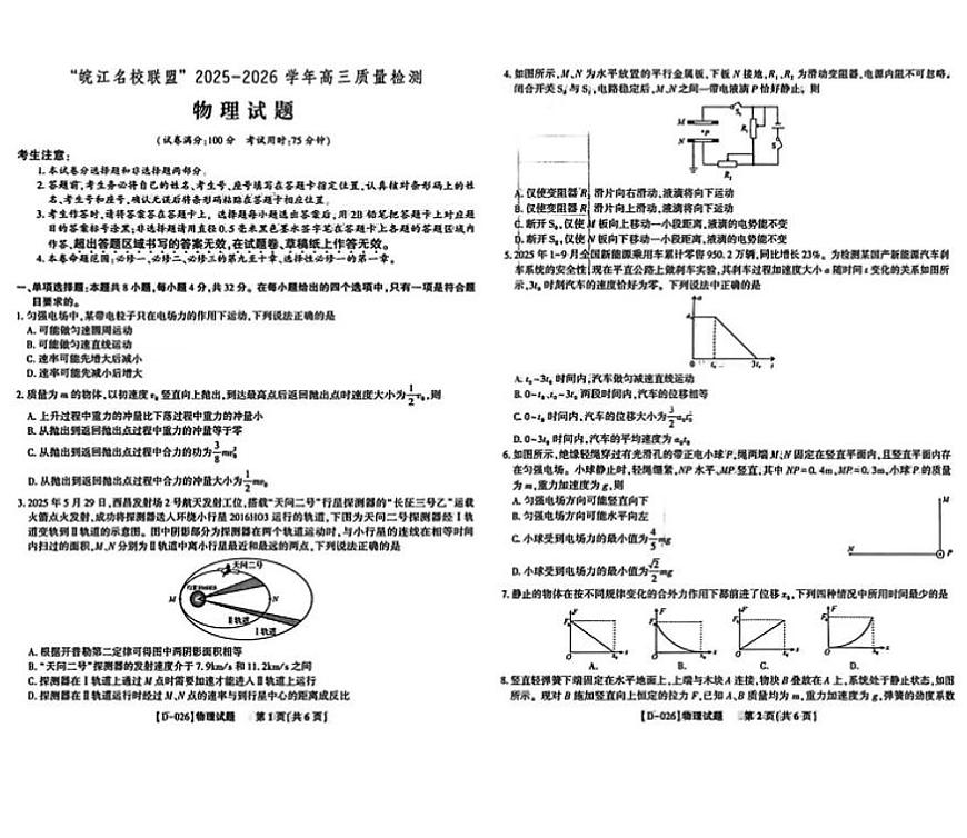 安徽省皖江名校联盟2026届高三上学期12月质量检测物理试卷（含解析）第1页