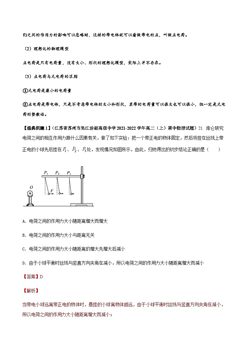 （人教版）必修第三册高二物理同步讲义9.2 库仑定律（教师版）第2页