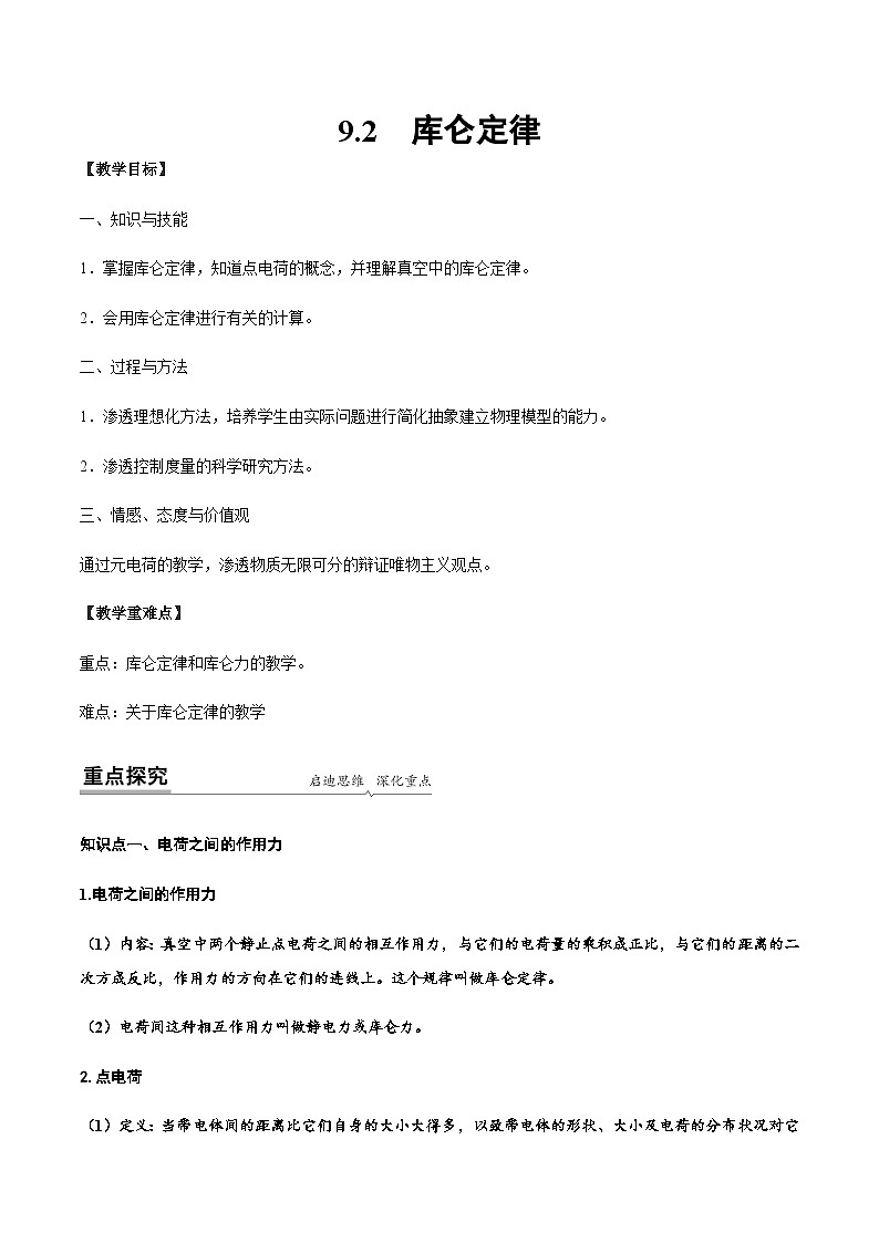 （人教版）必修第三册高二物理同步讲义9.2 库仑定律（学生版）第1页