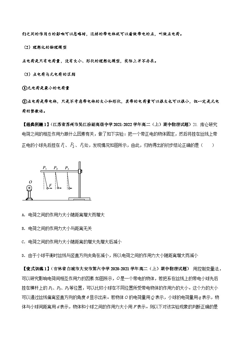 （人教版）必修第三册高二物理同步讲义9.2 库仑定律（学生版）第2页