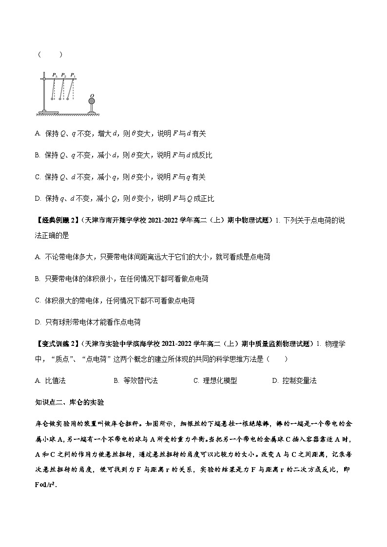 （人教版）必修第三册高二物理同步讲义9.2 库仑定律（学生版）第3页