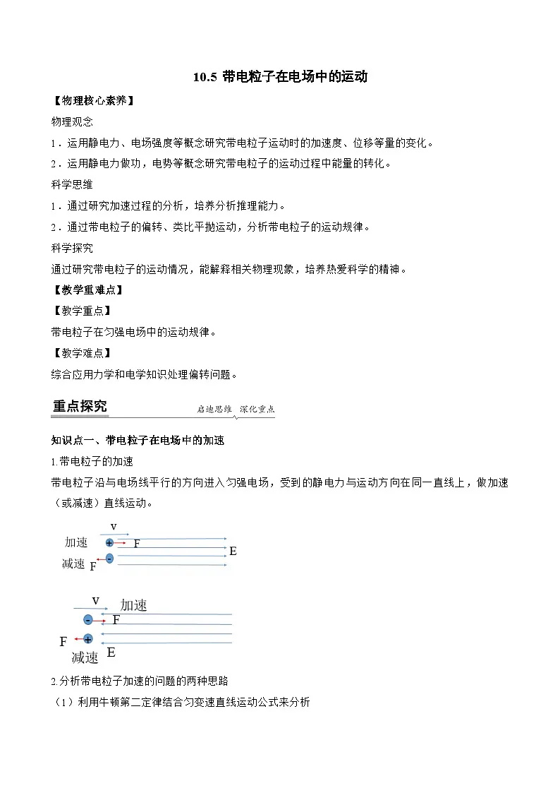（人教版）必修第三册高二物理同步讲义10.5 带电粒子在电场中的运动（学生版）第1页