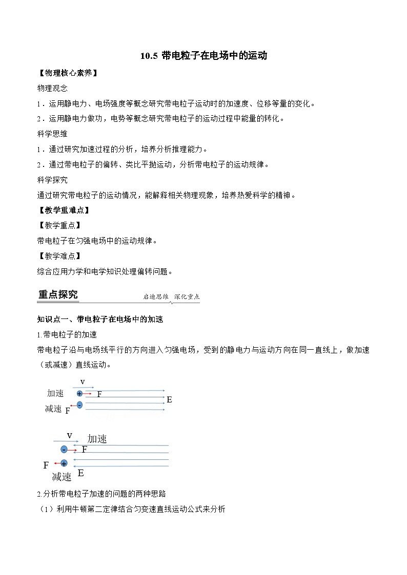 （人教版）必修第三册高二物理同步讲义10.5 带电粒子在电场中的运动（教师版）第1页
