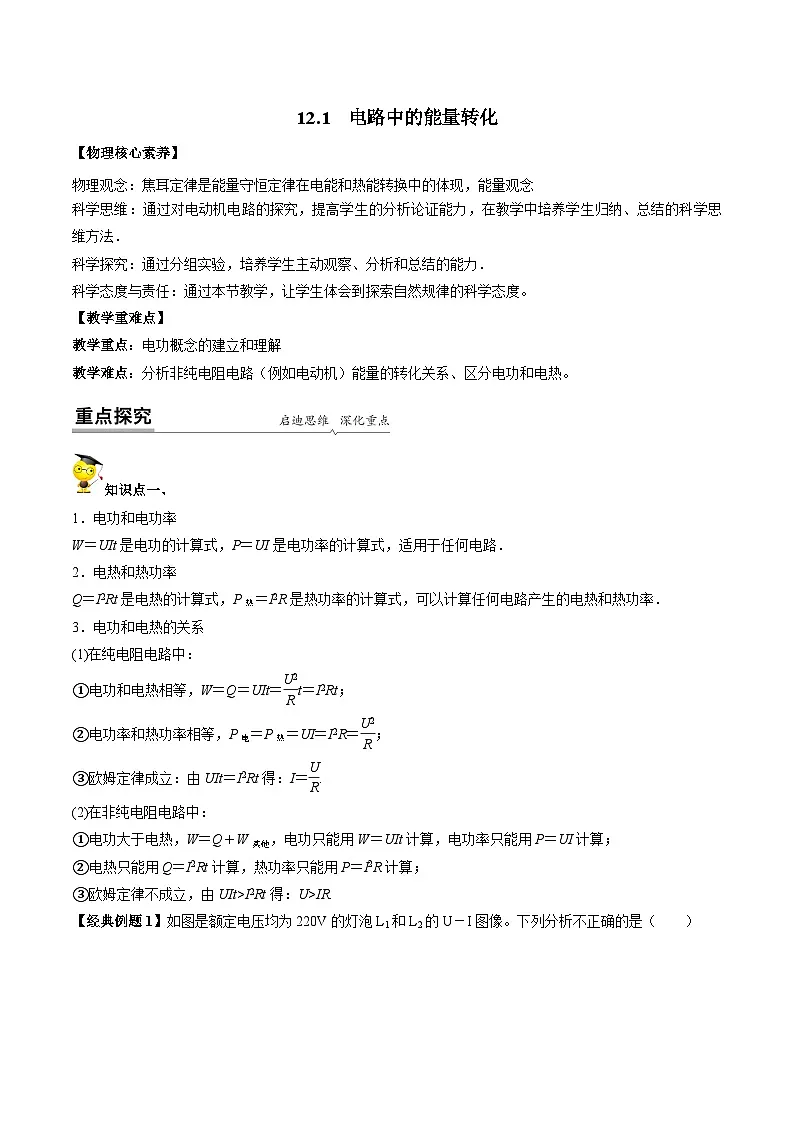 （人教版）必修第三册高二物理同步讲义12.1 电路中的能量转化（教师版）第1页