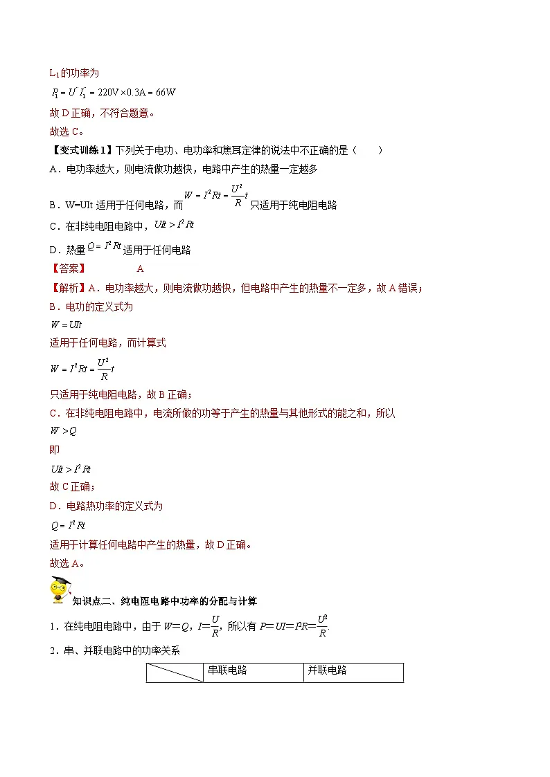 （人教版）必修第三册高二物理同步讲义12.1 电路中的能量转化（教师版）第3页