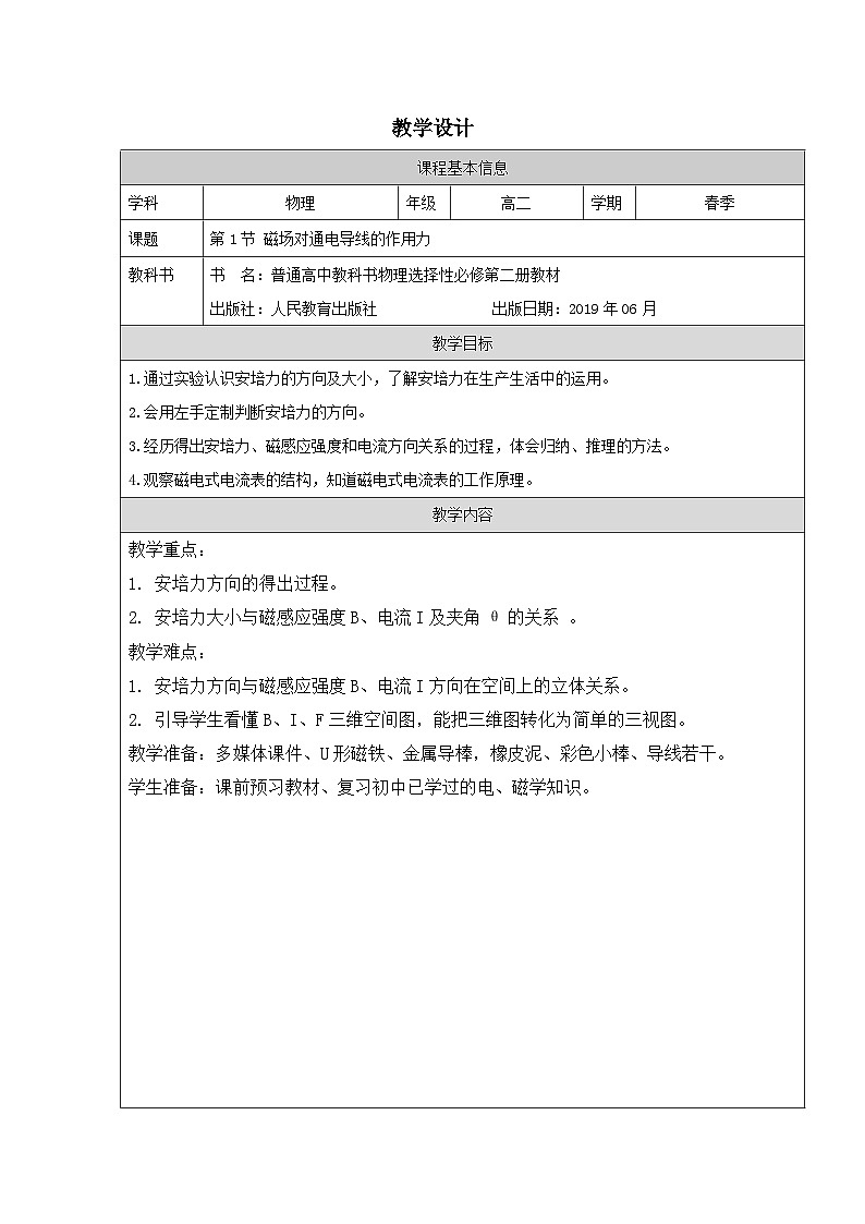 人教版高中物理选修第二册1.1.磁场对通电导线的作用力》表格式教案第1页