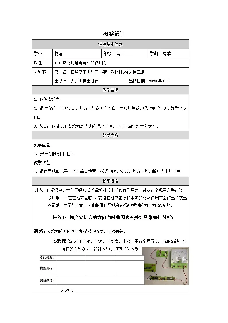 人教版高中物理选修第二册1.1.磁场对通电导线的作用力表格式教案第1页