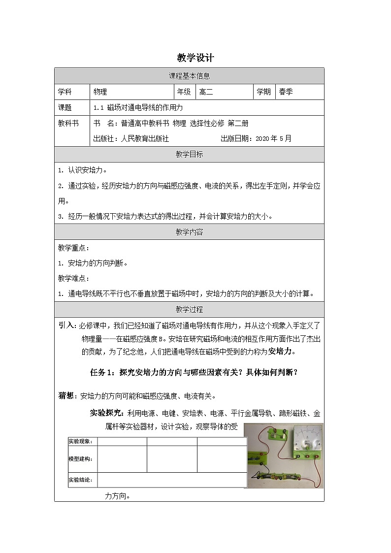 人教版高中物理选修第二册1.1.磁场对通电导线的作用力表格式教案第1页