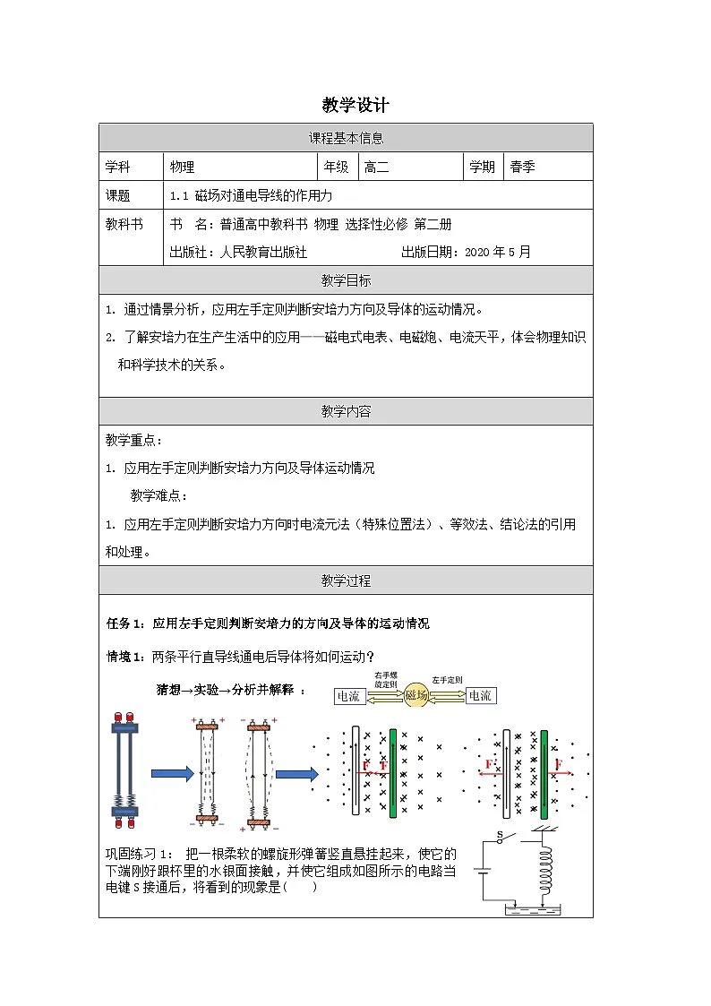 人教版高中物理选修第二册1.1《.磁场对通电导线的作用力》表格式教案.第1页