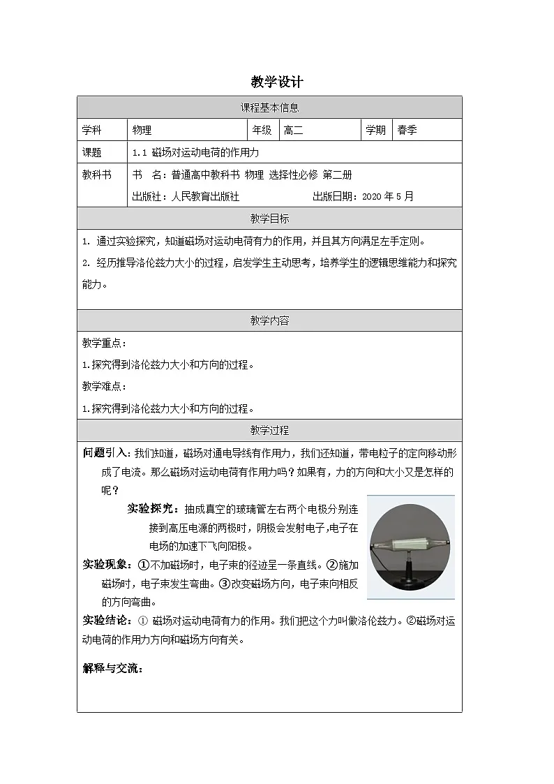人教版高中物理选修第二册1.2.磁场对运动电荷的作用力表格式教案第1页