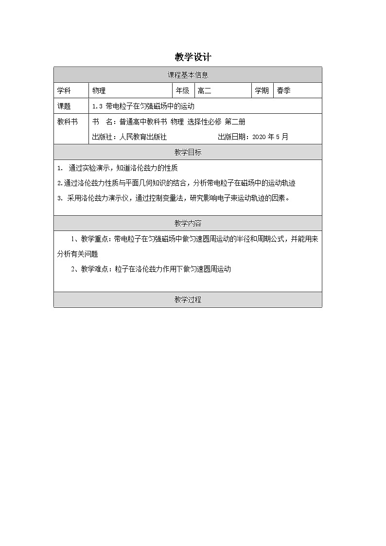 人教版高中物理选修第二册1.3《带电粒子在匀强磁场中的运动》表格式教案第1页