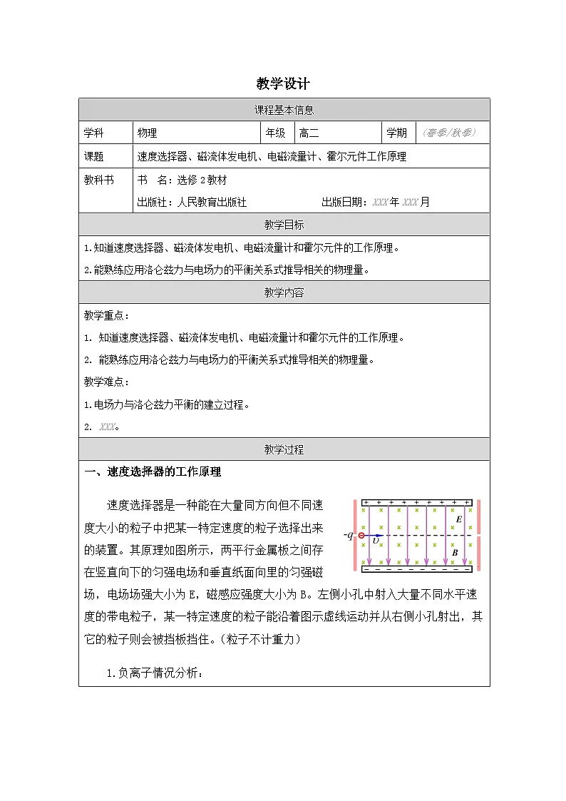 人教版高中物理选修第二册1.3《带电粒子在匀强磁场中的运动表格式教案第1页