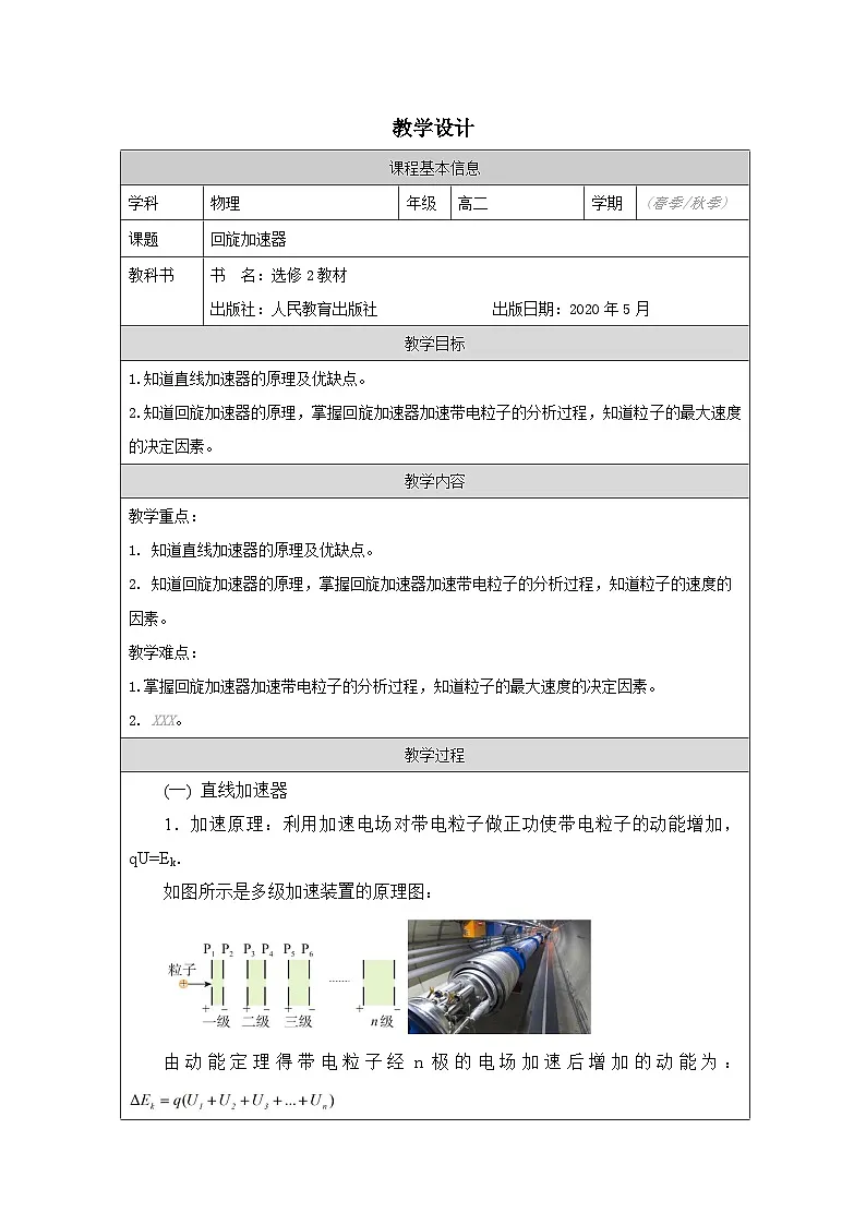 人教版高中物理选修第二册1.4.质谱仪与回旋加速器》表格式教案第1页