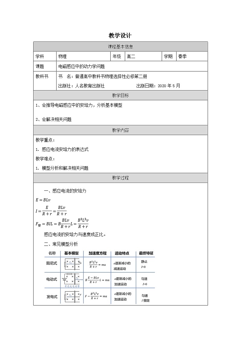 人教版高中物理选修第二册2.2.法拉第电磁感应定律》表格式教案第1页