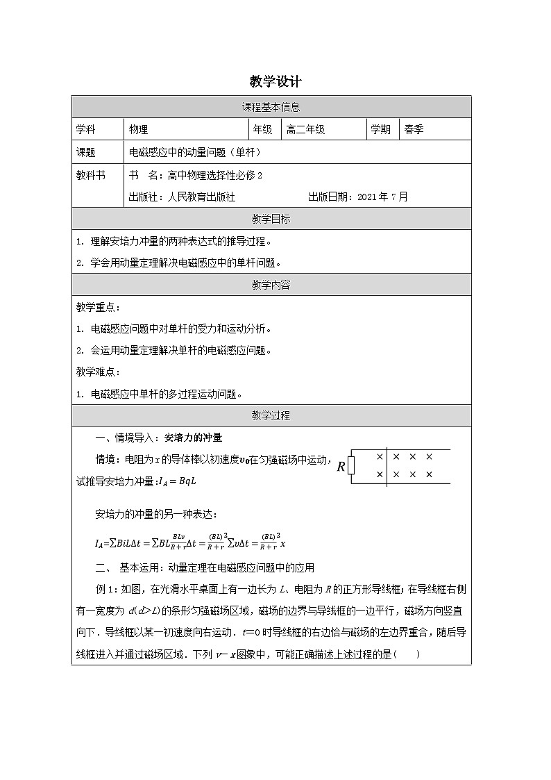 人教版高中物理选修第二册2.2《法拉第电磁感应定律》表格式教案第1页