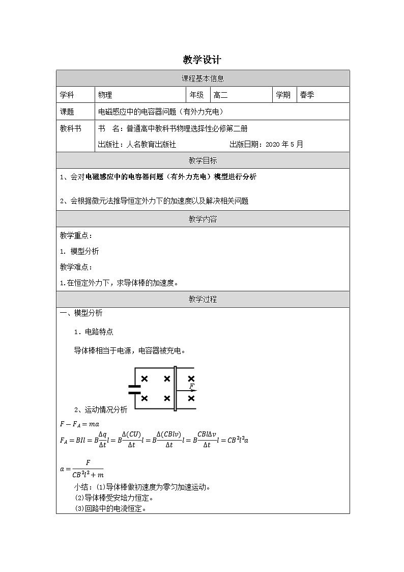 人教版高中物理选修第二册2.2法拉第电磁感应定律表格式教案第1页