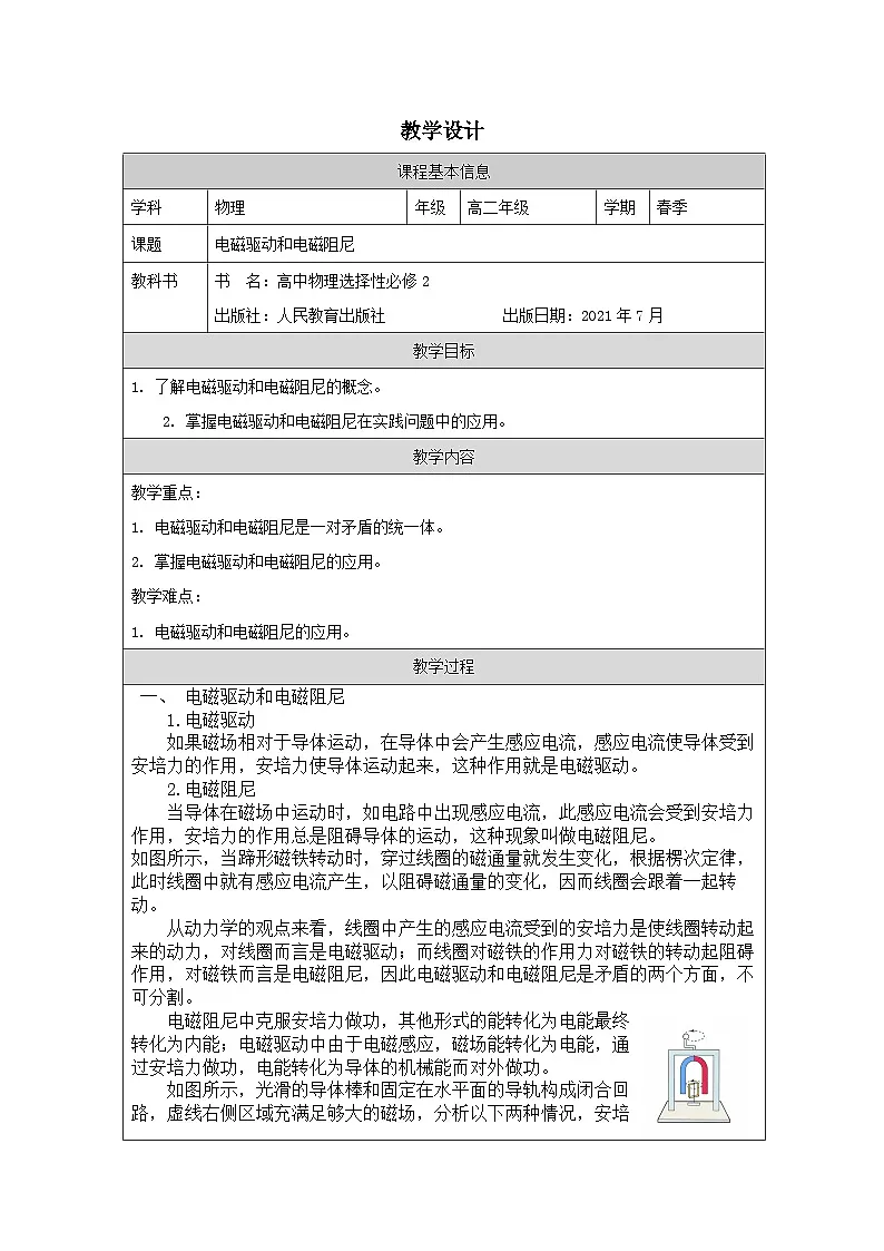 人教版高中物理选修第二册2.3.涡流、电磁阻尼和电磁驱动表格式教案第1页