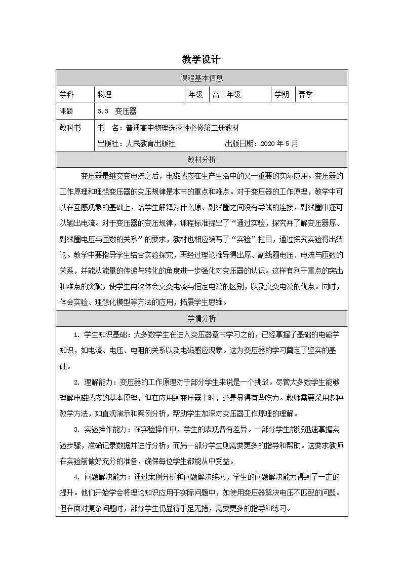 人教版高中物理选修第二册3.2.交变电流的描述》表格式教案第1页