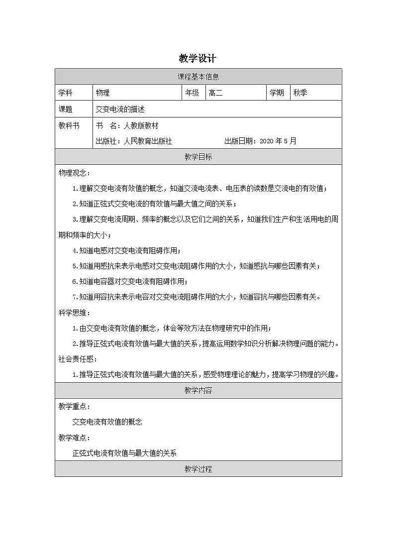 人教版高中物理选修第二册3.2.交变电流的描述表格式教案第1页