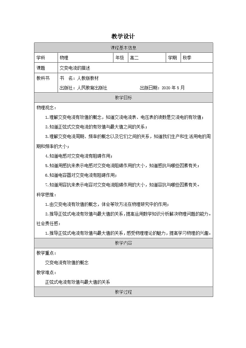 人教版高中物理选修第二册3.2.交变电流的描述表格式教案第1页