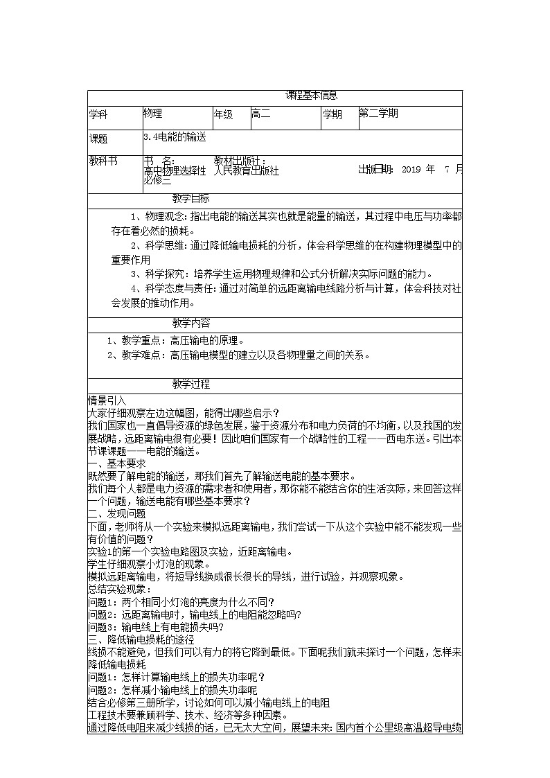 人教版高中物理选修第二册3.4.电能的输送》表格式教案第1页