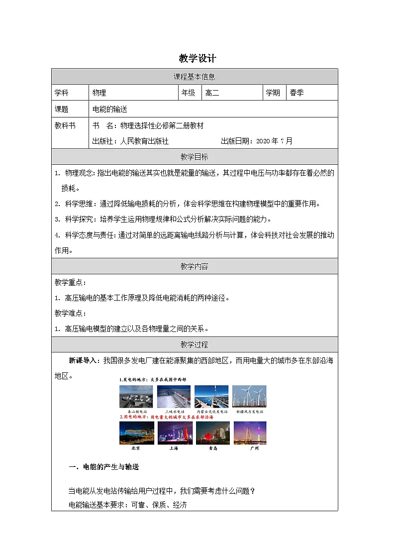人教版高中物理选修第二册3.4.电能的输送表格式教案第1页