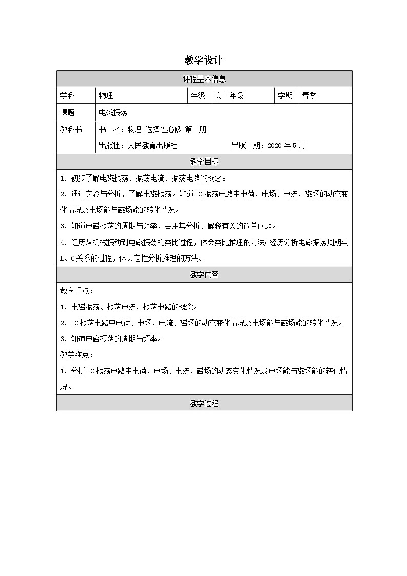 人教版高中物理选修第二册4.1.电磁振荡表格式教案第1页