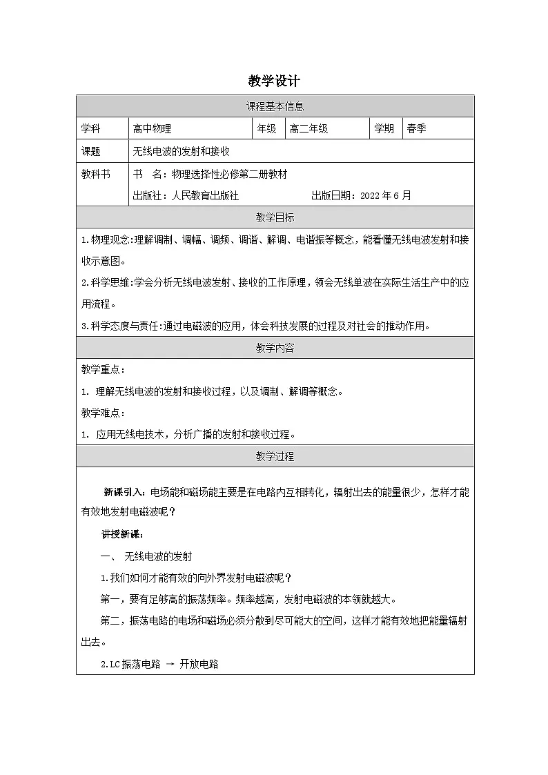 人教版高中物理选修第二册4.3.无线电波的发射和接收表格式教案第1页