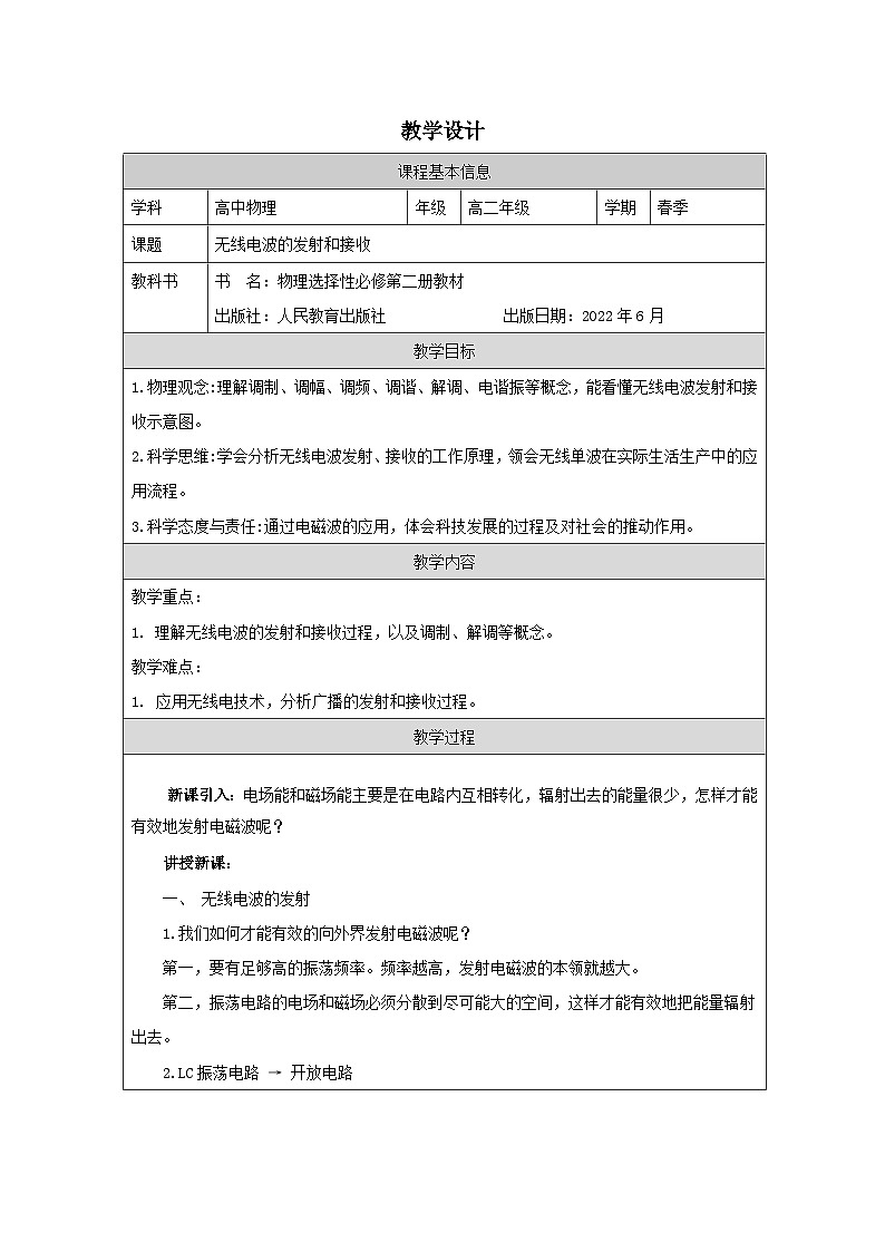 人教版高中物理选修第二册4.3.无线电波的发射和接收表格式教案第1页