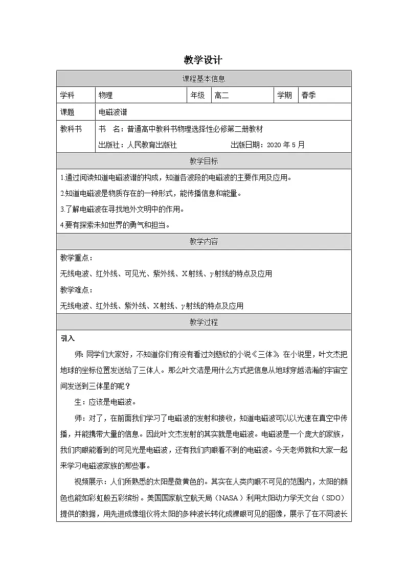 人教版高中物理选修第二册4.4.电磁波谱》表格式教案第1页