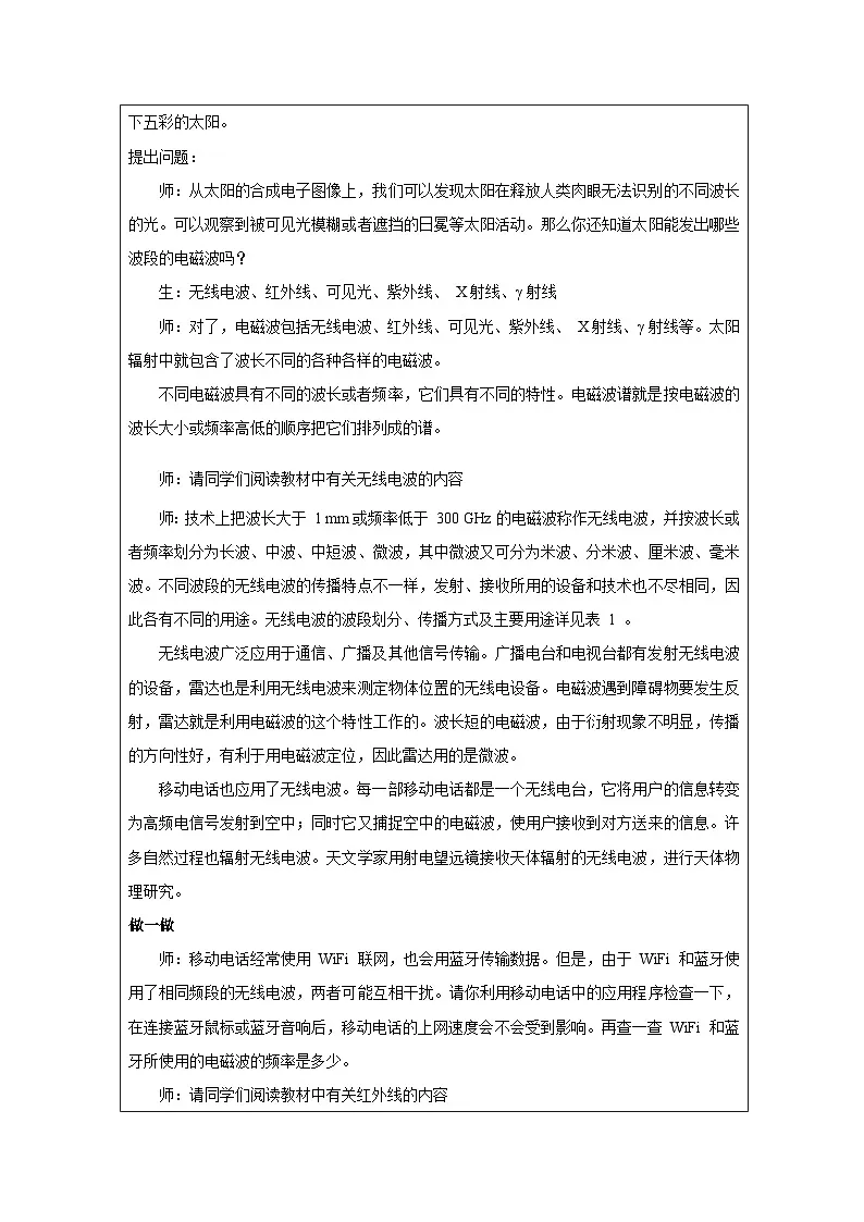 人教版高中物理选修第二册4.4.电磁波谱》表格式教案第2页