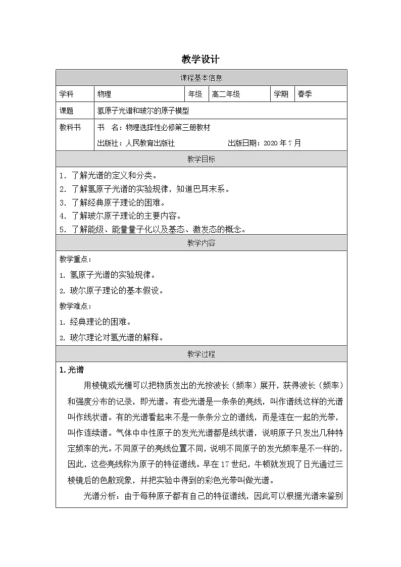 人教版高中物理选修第三册4.4.氢原子光谱和玻尔的原子模型》表格式教案第1页