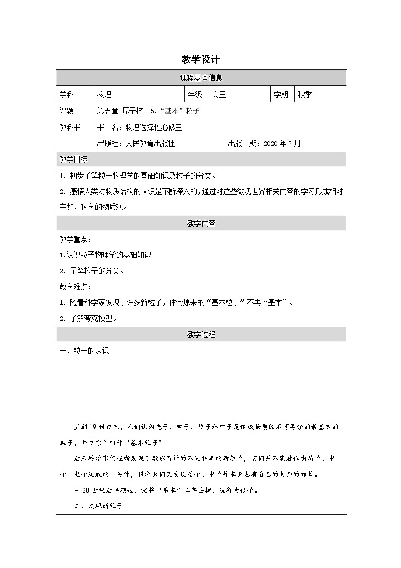 人教版高中物理选修第三册5.5.“基本”粒子表格式教案第1页