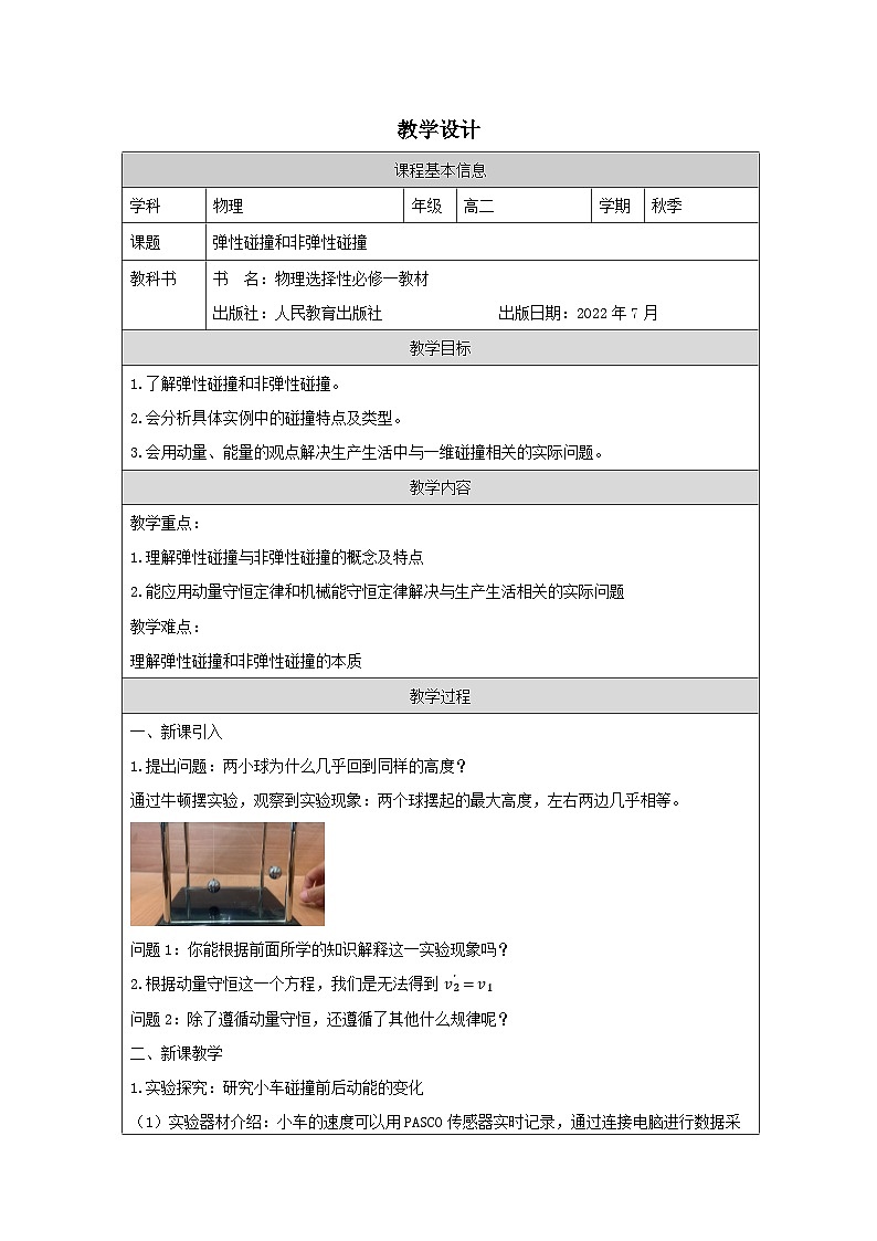 人教版高中物理选修第一册1.5.弹性碰撞和非弹性碰撞 表格式教案第1页