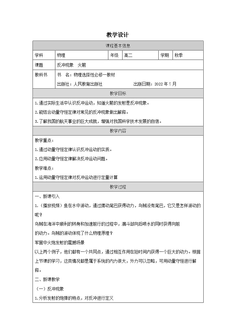 人教版高中物理选修第一册1.6.反冲现象 火箭 表格式教案第1页
