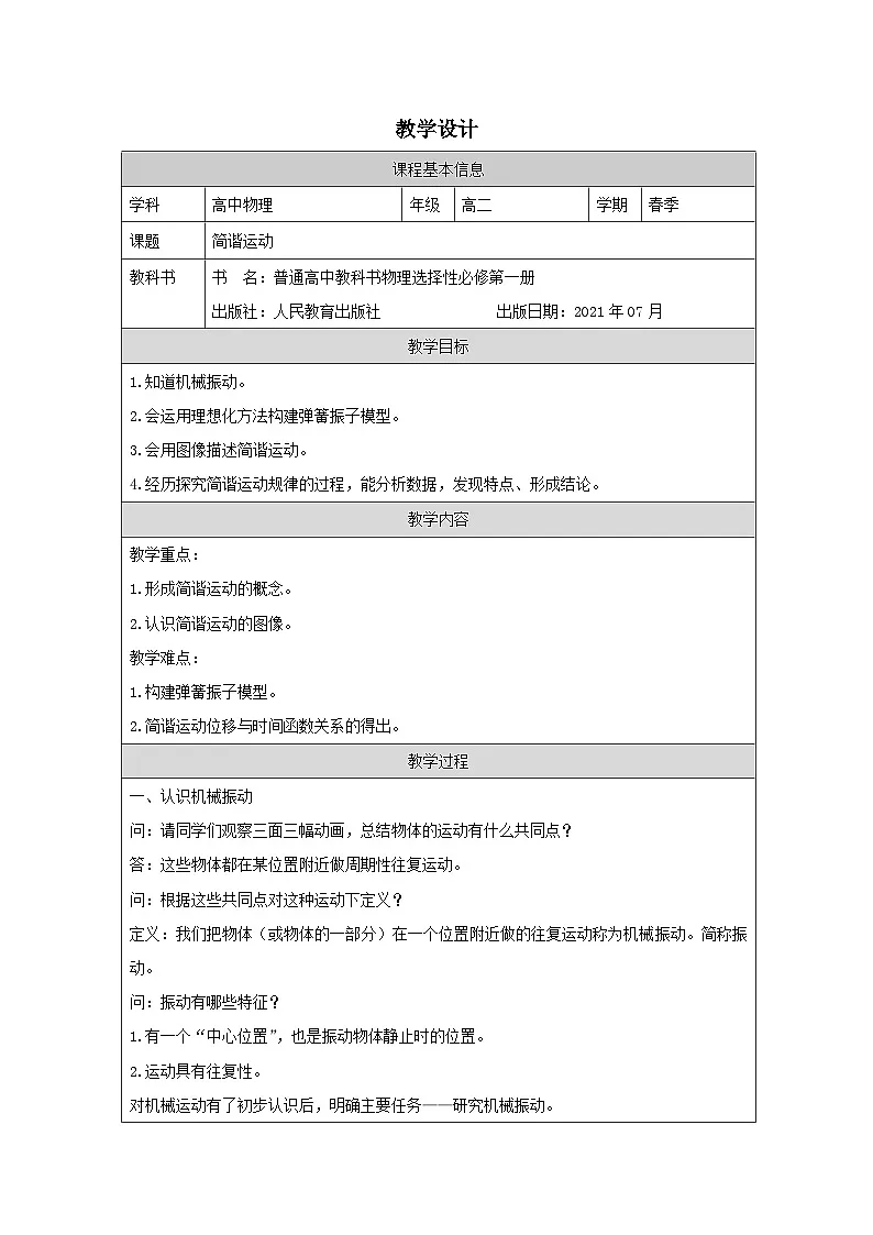 人教版高中物理选修第一册2.1.简谐运动 表格式教案第1页