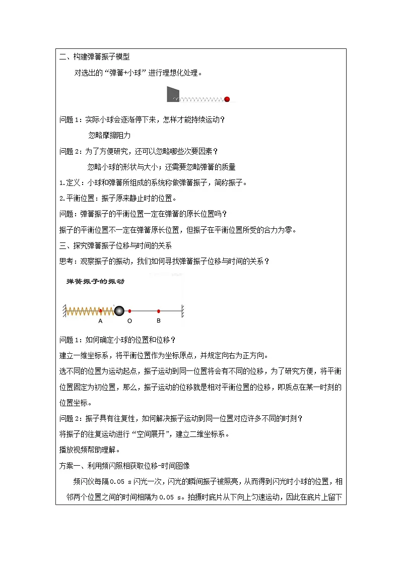 人教版高中物理选修第一册2.1.简谐运动 表格式教案第2页