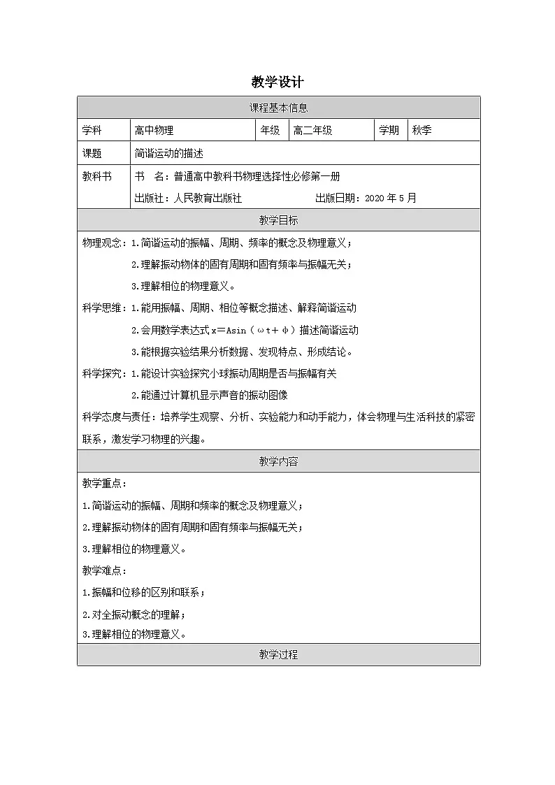 人教版高中物理选修第一册2.2.简谐运动的描述 表格式教案第1页