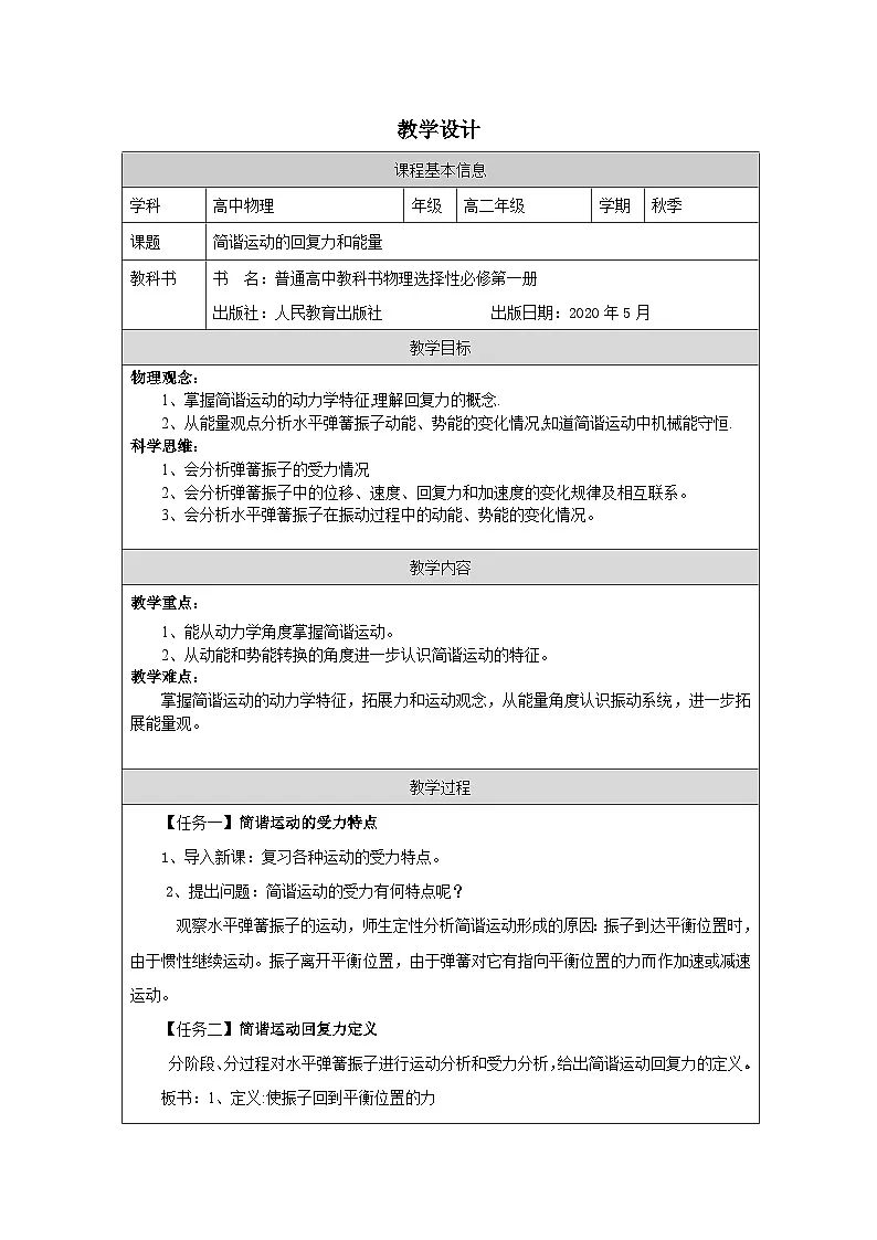 人教版高中物理选修第一册2.3.简谐运动的回复力和能量 表格式教案第1页