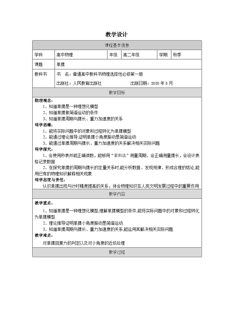 人教版高中物理选修第一册2.4.单摆 表格式教案第1页