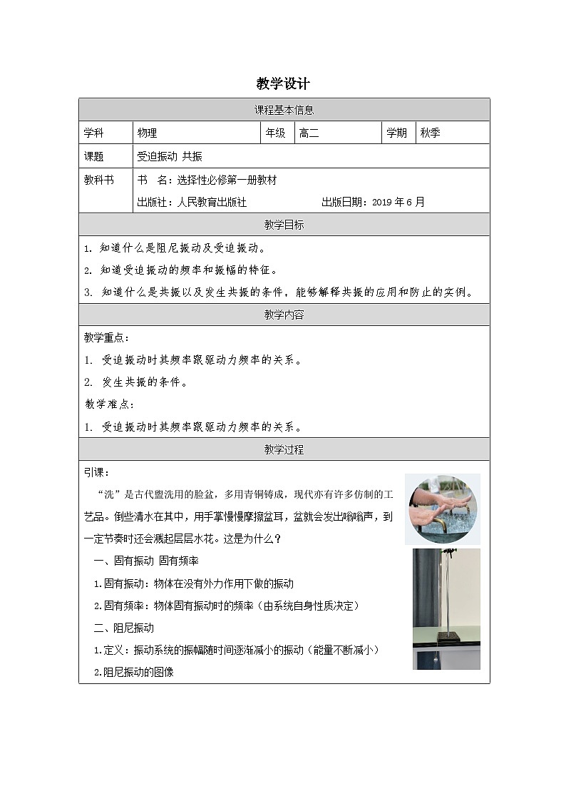 人教版高中物理选修第一册2.6.受迫振动 共振 表格式教案第1页