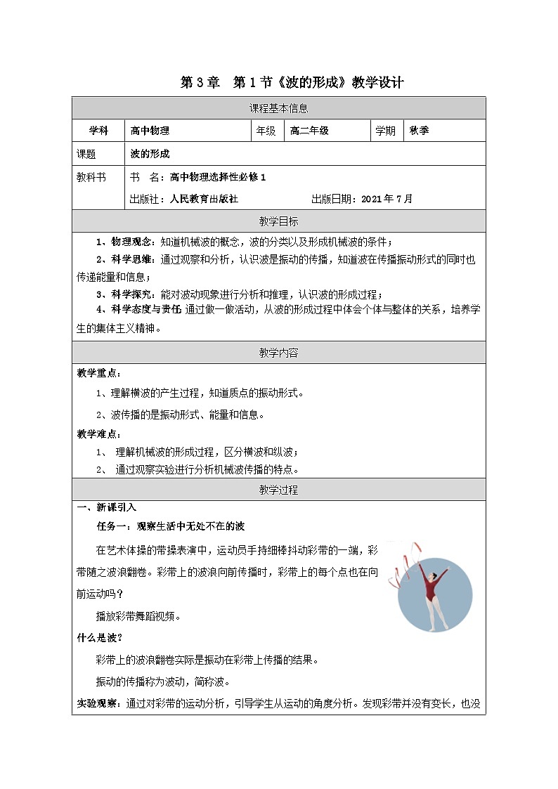 人教版高中物理选修第一册3.1.波的形成 表格式教案第1页